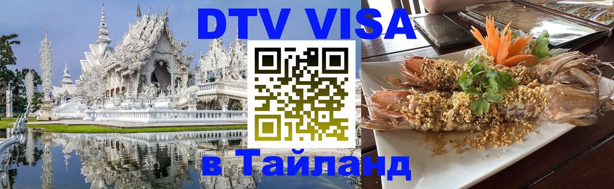 ДТВ виза в Таиланд Брюссель 